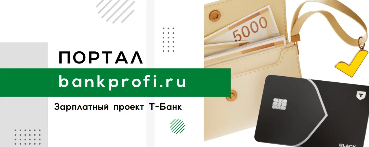Зарплатный проект Т-Банк