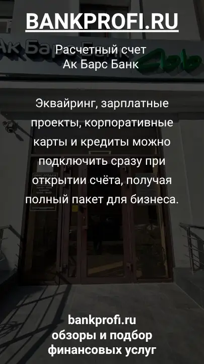 Эквайринг, зарплатные проекты, корпоративные карты и кредиты можно подключить сразу при открытии счёта, получая полный пакет для бизнеса.
