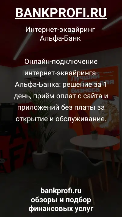 Онлайн-подключение интернет-эквайринга Альфа-Банка: решение за 1 день, приём оплат с сайта и приложений без платы за открытие и обслуживание.