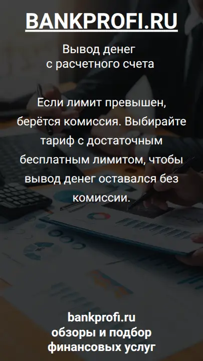 Если лимит превышен, берётся комиссия. Выбирайте тариф с достаточным бесплатным лимитом, чтобы вывод денег оставался без комиссии.