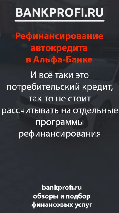 И всё таки это потребительский кредит, так-то не стоит рассчитывать на отдельные программы рефинансирования