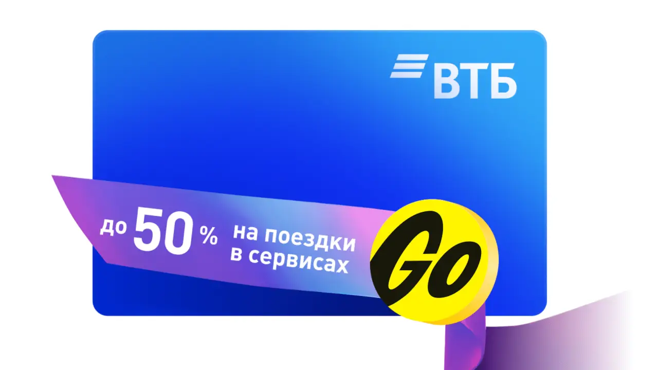 Как привязать карту ВТБ к Яндекс GO?