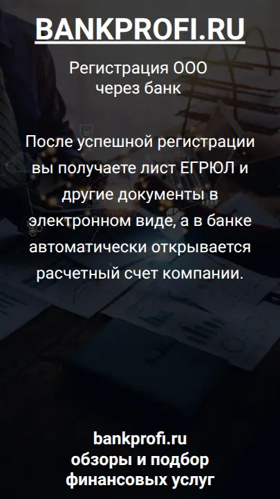После успешной регистрации вы получаете лист ЕГРЮЛ и другие документы в электронном виде, а в банке автоматически открывается расчетный счет компании.