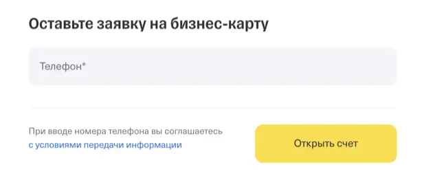 Форма подачи заявки на открытие счета в ТБанке для юридического лица