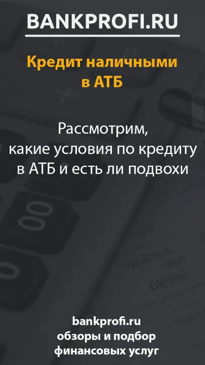 Рассмотрим, какие условия по кредиту в АТБ и есть ли подвохи