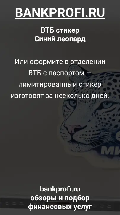 Или оформите в отделении ВТБ с паспортом — лимитированный стикер изготовят за несколько дней.