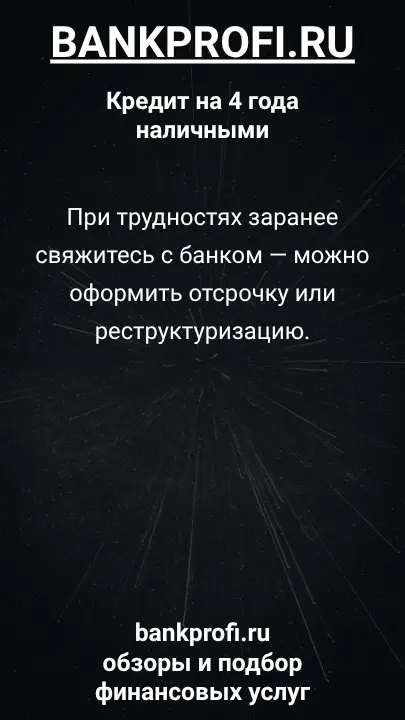 При трудностях заранее свяжитесь с банком — можно оформить отсрочку или реструктуризацию. При трудностях заранее свяжитесь с банком — можно оформить отсрочку или реструктуризацию.