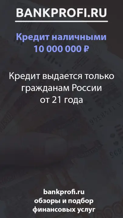 Кредит выдается только гражданам России от 21 года