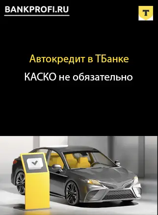Автокредитование без обязательного КАСКО в ТБанке (Тинькофф)