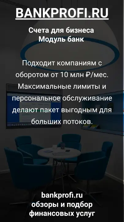 Подходит компаниям с оборотом от 10 млн ₽/мес. Максимальные лимиты и персональное обслуживание делают пакет выгодным для больших потоков.