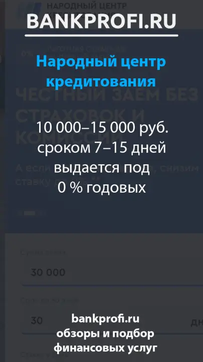 10 000–15 000 руб. сроком 7–15 дней выдается под 0 % годовых 10 000–15 000 руб. сроком 7–15 дней выдается под 0 % годовых
