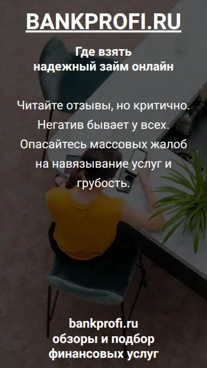 Читайте отзывы, но критично. Негатив бывает у всех. Опасайтесь массовых жалоб на навязывание услуг и грубость.