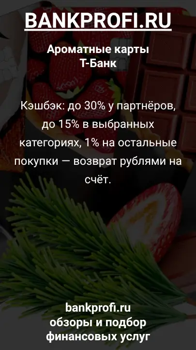 Кэшбэк: до 30% у партнёров, до 15% в выбранных категориях, 1% на остальные покупки — возврат рублями на счёт.