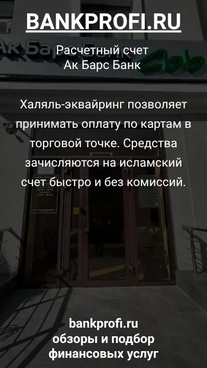 Халяль-эквайринг позволяет принимать оплату по картам в торговой точке. Средства зачисляются на исламский счет быстро и без комиссий.