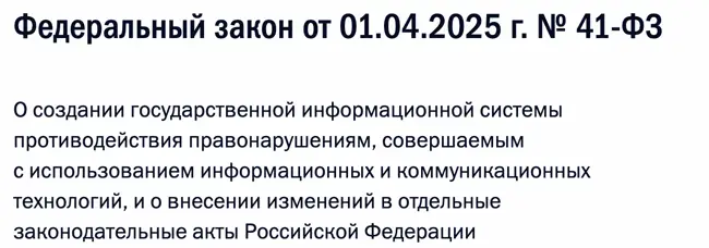 Федеральный закон от 01.04.2025 г. № 41-ФЗ