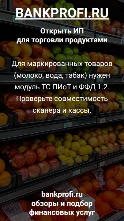 Для маркированных товаров (молоко, вода, табак) нужен модуль ТС ПИоТ и ФФД 1.2. Проверьте совместимость сканера и кассы.