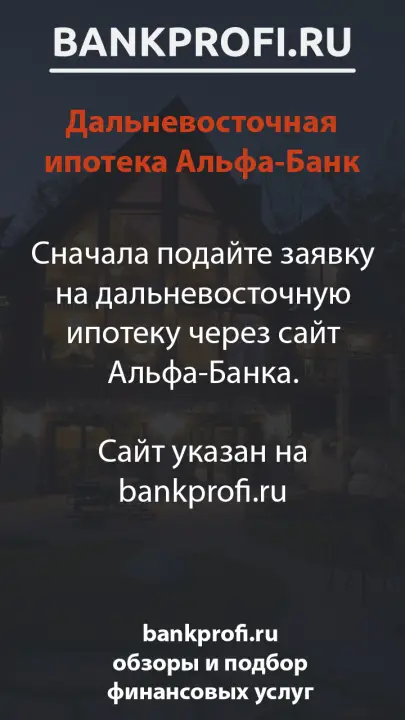 Сначала подайте заявку на дальневосточную ипотеку через сайт Альфа-Банка.  Сайт указан на bankprofi.ru