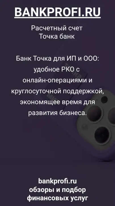 Банк Точка для ИП и ООО: удобное РКО с онлайн-операциями и круглосуточной поддержкой, экономящее время для развития бизнеса.