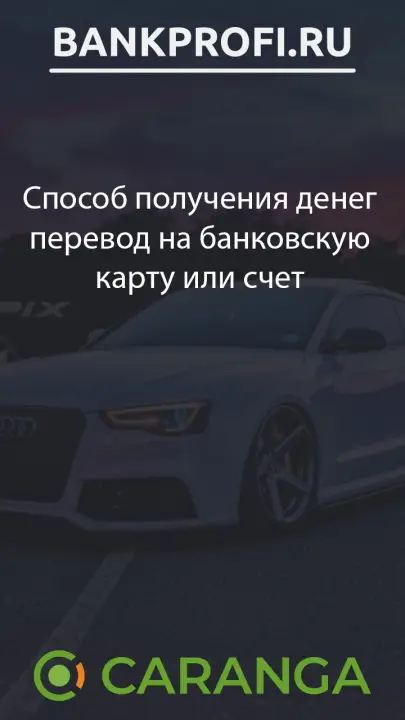 Способ получения денег перевод на банковскую карту или счет
