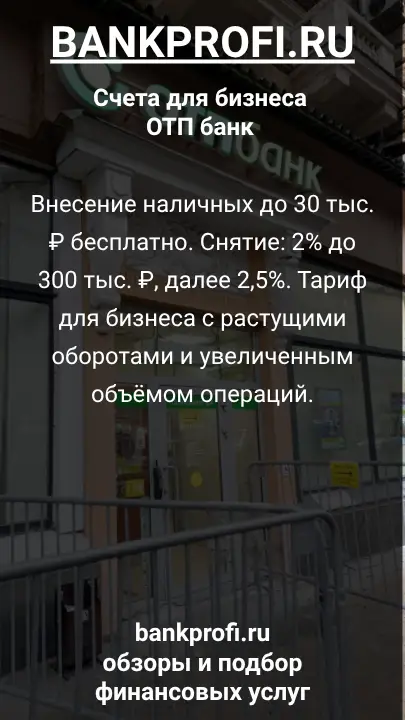 Внесение наличных до 30 тыс. ₽ бесплатно. Снятие: 2% до 300 тыс. ₽, далее 2,5%. Тариф для бизнеса с растущими оборотами и увеличенным объёмом операций.