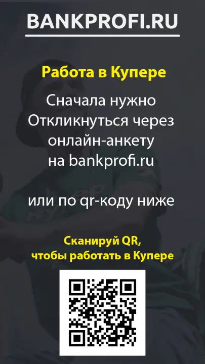 Сначала нужно Откликнуться через онлайн-анкету на bankprofi.ru  или по qr-коду ниже