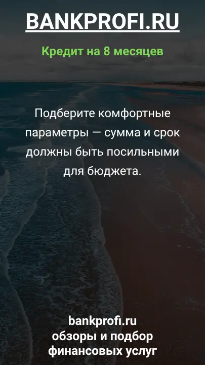 Подберите комфортные параметры — сумма и срок должны быть посильными для бюджета. Подберите комфортные параметры — сумма и срок должны быть посильными для бюджета.