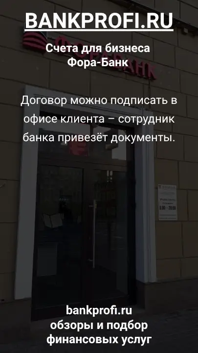 Договор можно подписать в офисе клиента – сотрудник банка привезёт документы.