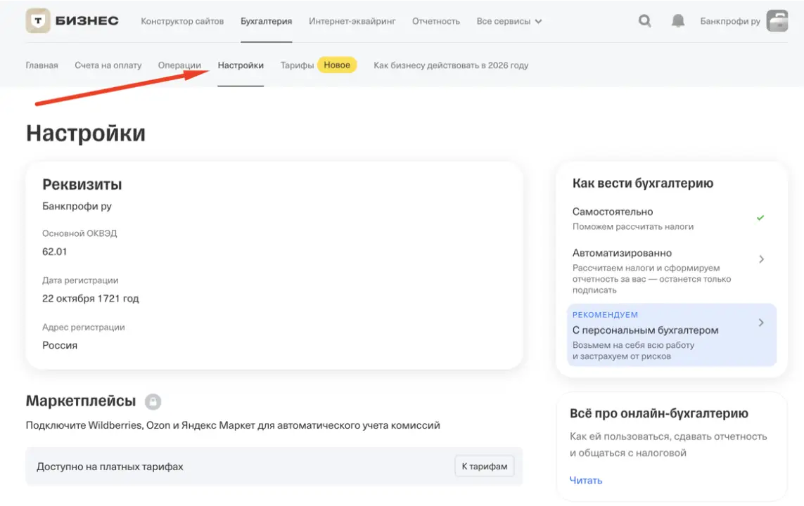 Настройка в бухгалтерии Т-Банка