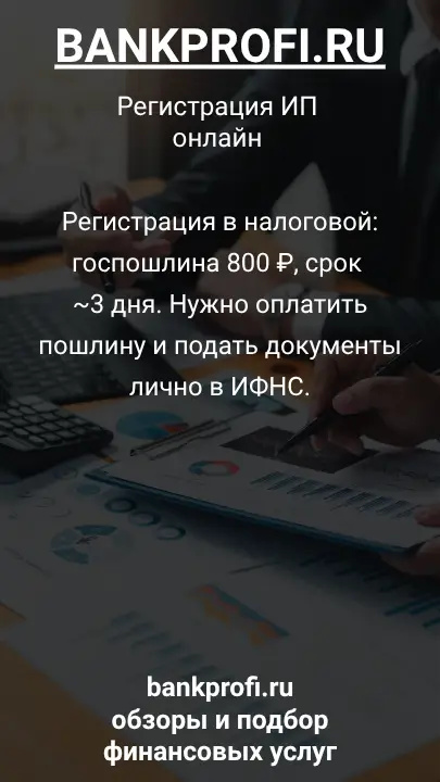 Регистрация в налоговой: госпошлина 800 ₽, срок ~3 дня. Нужно оплатить пошлину и подать документы лично в ИФНС.