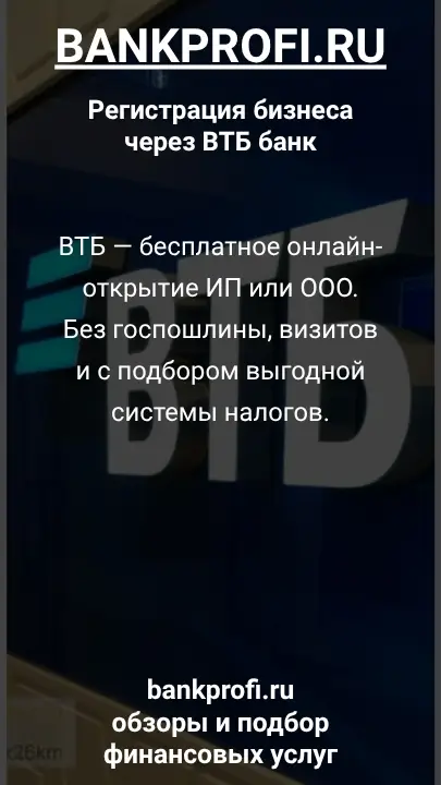 ВТБ — бесплатное онлайн-открытие ИП или ООО. Без госпошлины, визитов и с подбором выгодной системы налогов.