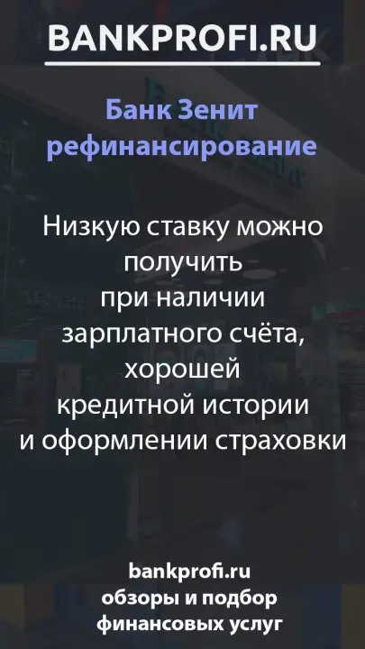 Низкую ставку можно получить при наличии зарплатного счёта, хорошей кредитной истории и оформлении страховки