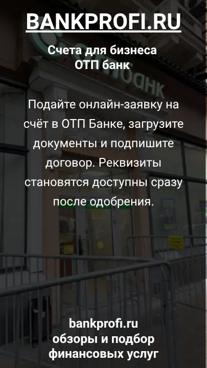 Подайте онлайн-заявку на счёт в ОТП Банке, загрузите документы и подпишите договор. Реквизиты становятся доступны сразу после одобрения.