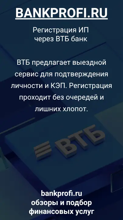 ВТБ предлагает выездной сервис для подтверждения личности и КЭП. Регистрация проходит без очередей и лишних хлопот.
