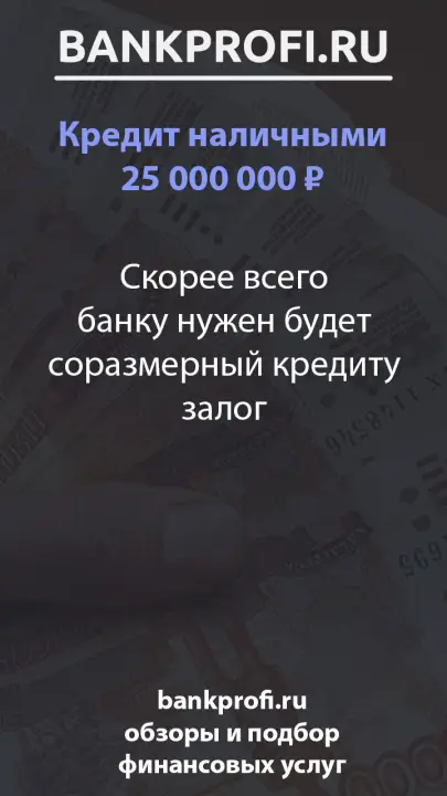 Скорее всего банку нужен будет соразмерный кредиту залог Скорее всего банку нужен будет соразмерный кредиту залог