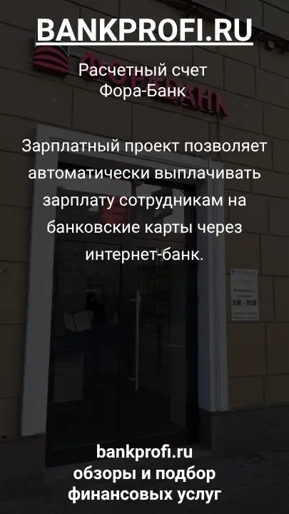 Зарплатный проект позволяет автоматически выплачивать зарплату сотрудникам на банковские карты через интернет-банк.