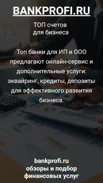 Топ банки для ИП и ООО предлагают онлайн-сервис и дополнительные услуги: эквайринг, кредиты, депозиты для эффективного развития бизнеса.