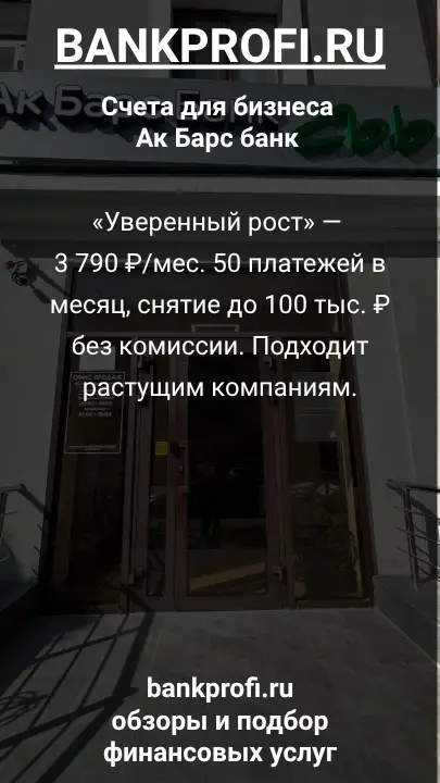 «Уверенный рост» — 3 790 ₽/мес. 50 платежей в месяц, снятие до 100 тыс. ₽ без комиссии. Подходит растущим компаниям.