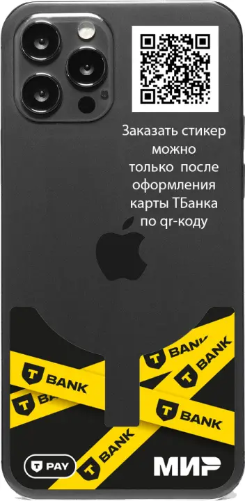 Супер тонкий стикер ТБанка