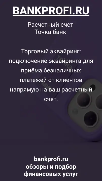 Торговый эквайринг: подключение эквайринга для приёма безналичных платежей от клиентов напрямую на ваш расчетный счет.