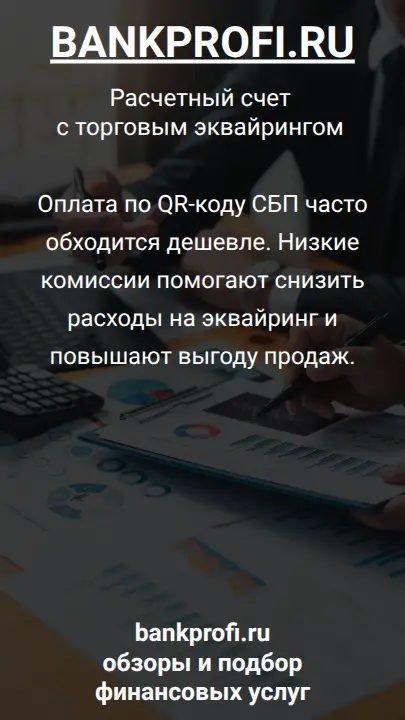Оплата по QR-коду СБП часто обходится дешевле. Низкие комиссии помогают снизить расходы на эквайринг и повышают выгоду продаж.