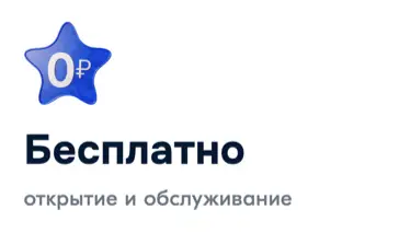 Бесплатно открытие и обслуживание