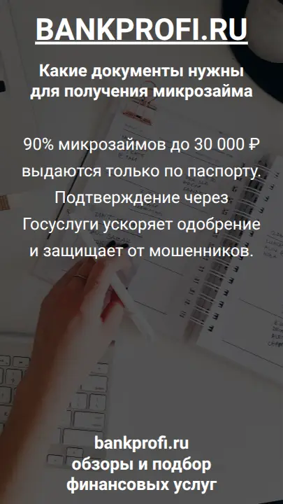 90% микрозаймов до 30 000 ₽ выдаются только по паспорту. Подтверждение через Госуслуги ускоряет одобрение и защищает от мошенников.