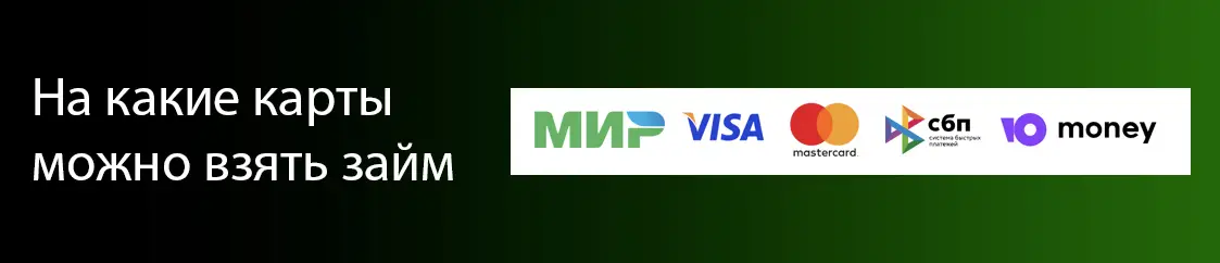 На эти карты можно взять займ в ЛК еКапуста На эти карты можно взять займ в ЛК еКапуста