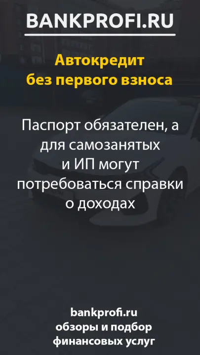 Паспорт обязателен, а для самозанятых и ИП могут потребоваться справки о доходах