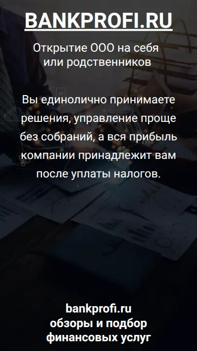 Вы единолично принимаете решения, управление проще без собраний, а вся прибыль компании принадлежит вам после уплаты налогов.