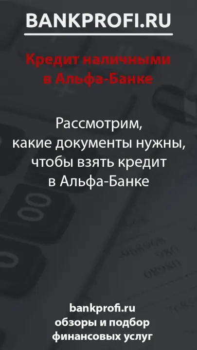 Рассмотрим, какие документы нужны, чтобы взять кредит в Альфа-Банке