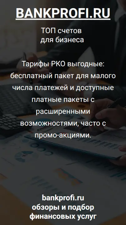 Тарифы РКО выгодные: бесплатный пакет для малого числа платежей и доступные платные пакеты с расширенными возможностями, часто с промо-акциями.