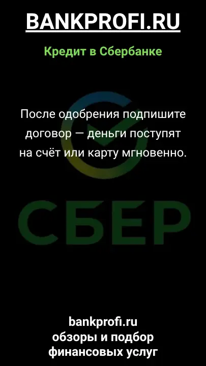 После одобрения подпишите договор — деньги поступят на счёт или карту мгновенно. После одобрения подпишите договор — деньги поступят на счёт или карту мгновенно.