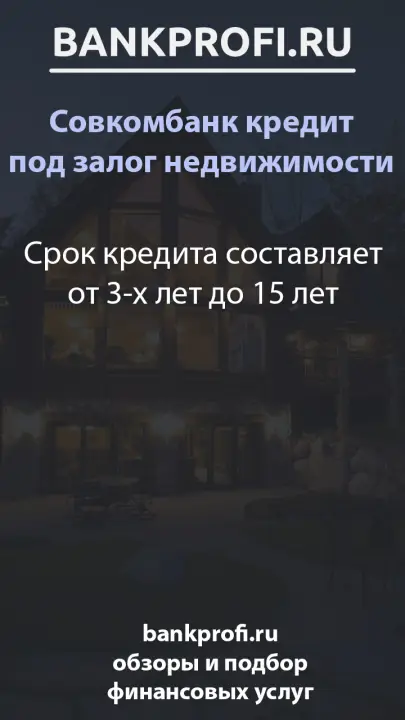 Срок кредита составляет от 3-х лет до 15 лет