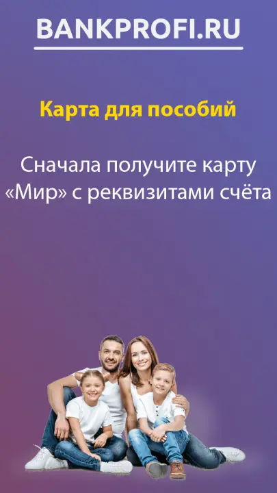 Сначала получите карту «Мир» с реквизитами счёта